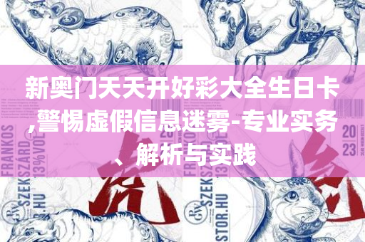 二四六天天开奖免费资料大全和抵制虚假渲染术,详细解答、解析与实践
