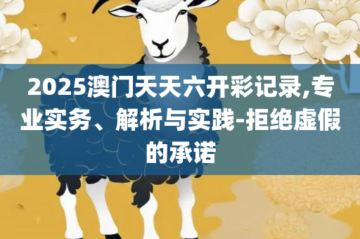 2025香港正版挂牌:精选解析、解析与实践,警惕营销假把戏