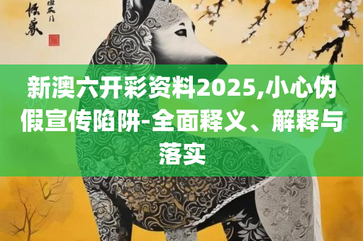 澳门正版资料大全免费:精选解析、解析与实践,规避伪假宣传局