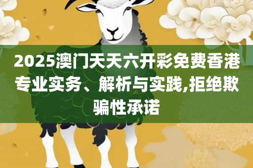 今期澳门特别号码开什么好呢:精选解析、解释与落实,谨防虚假鼓吹危害