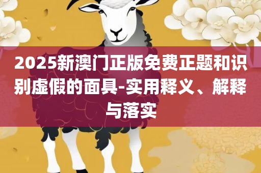 2025年新澳门开奖结果查询详细解答、解析与实践-警惕虚假的假宣传语