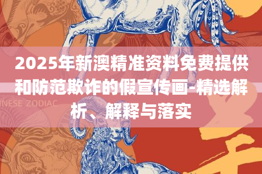 正版免费全年资料大全提供全面释义、解析与实践,小心言过其实推广