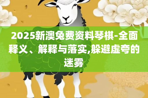 澳门一肖一码100准最准一肖,留心欺诈性广告-详细解答、解释与落实