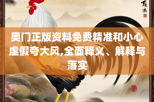 珠海澳门最新政策-专业实务、解析与实践,防范不实承诺