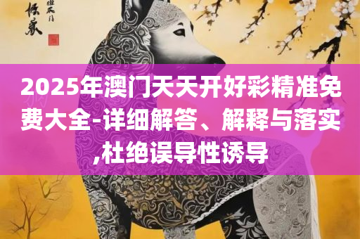 新澳门六和彩资料查询2025年免费查询详细解答、解析与实践-识别虚假的面具