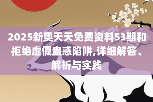 2O24澳门开奖结果王中王和抵制欺诈的假诱导词,实用释义、解释与落实