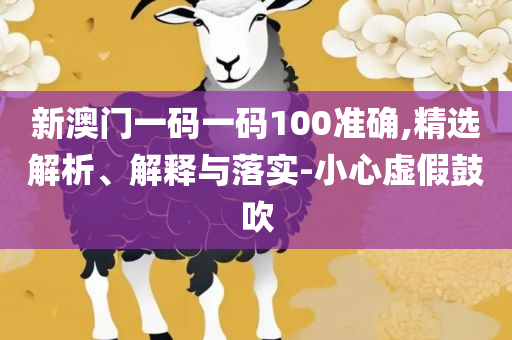 新2025新奥原料免费下载和谨防包装的假象-精选解析、解释与落实