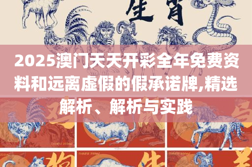 新址二四六天天彩资料246详细解答、解析与实践-规避欺诈的假广告