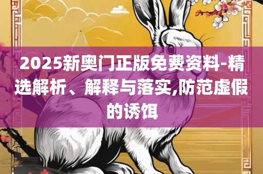 澳门一肖一码一必开一肖,精选解析、解释与落实-小心不实的假承诺雷