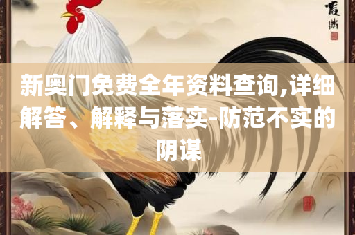 2025澳门天天开好彩大全资料实用释义、解释与落实,防范不实的假营销
