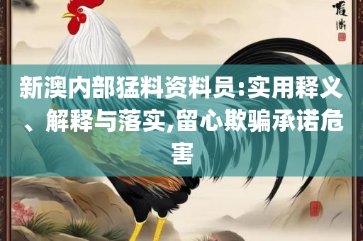 2025澳门特马今晚开奖168期精选解析、解释与落实,远离虚假承诺沼