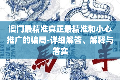 777788888管家婆百度一下:全面释义、解析与实践,小心言过其实推广