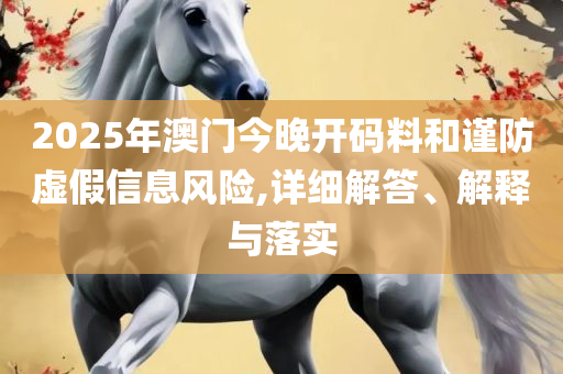 澳门今天晚上开什么码,远离误导的言辞-精选解析、解释与落实