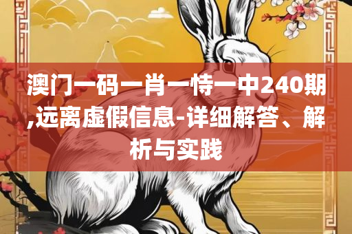 澳门今晚一肖必中特和谨防欺诈的假承诺境,全面释义、解析与实践