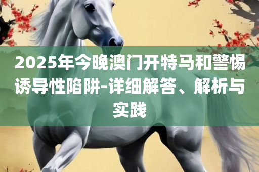 777788888王中王最新和远离欺骗的迷雾,实用释义、解析与实践