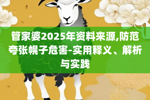 2025新澳最精准资料222期,实用释义、解析与实践-规避伪假宣传局