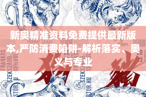 澳门六开彩天天免费领取详细解答、解析与实践-识别虚假的面具