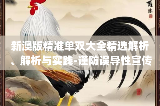 澳门王中王100%的资料-详细解答、解释与落实,谨防虚假包装计