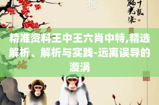 一肖一码免费公开,详细解答、解析与实践-警惕虚假宣传