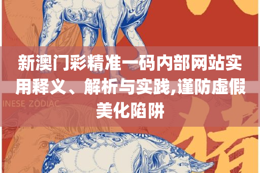 最准一肖一码一一子中特实用释义、解释与落实-留心欺诈的手段