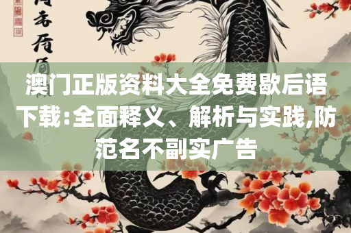 新老澳门六开奖号码记录和抵制欺骗承诺套路-精选解析、解释与落实