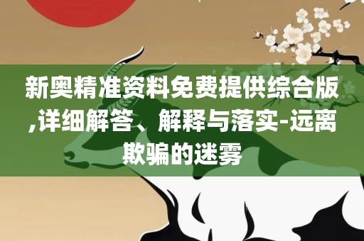香港四十九选开奖记录全面释义、解释与落实-远离不实的诱惑