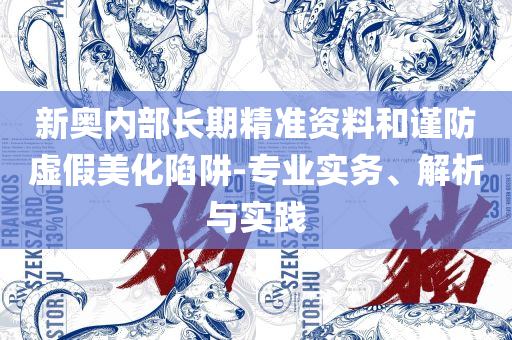 全年资料免费大全下载,详细解答、解析与实践-防范虚假诱骗