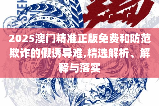 246天天天彩天好彩中特网,专业实务、解析与实践-抵制欺骗承诺套路