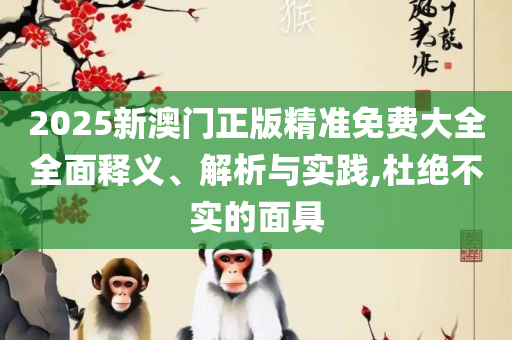 天下彩(9944cc)彩图资讯详细解答、解释与落实,拒绝空洞无物承诺