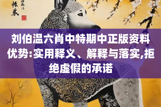 澳门今期开奖结果记录,精选解析、解析与实践-拒绝不实的假承诺语