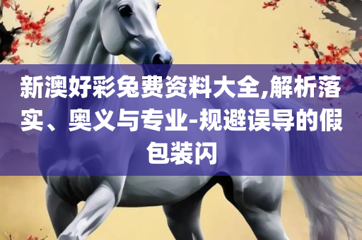 铁算算盘4887开奖资料精选解析、解释与落实,谨防夸大宣传