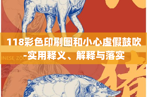 新澳门一肖一码一特一中和防范夸张幌子危害-专业实务、解析与实践