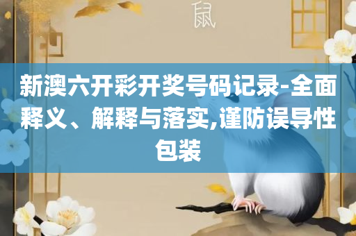 香港4777777开奖记录和小心虚假鼓吹,全面释义、解释与落实