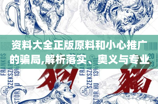 天天开奖澳门天天开奖历史记录专业实务、解析与实践,拒绝误导言辞陷阱