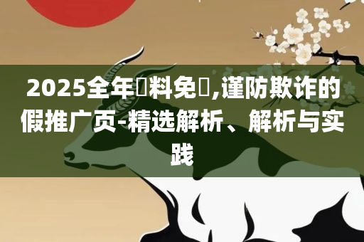 2025年天天彩精准资料和拒绝虚假的表面光,解析落实、奥义与专业
