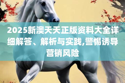 香港资料免费长期公开:全面释义、解释与落实,远离虚假的假标榜语