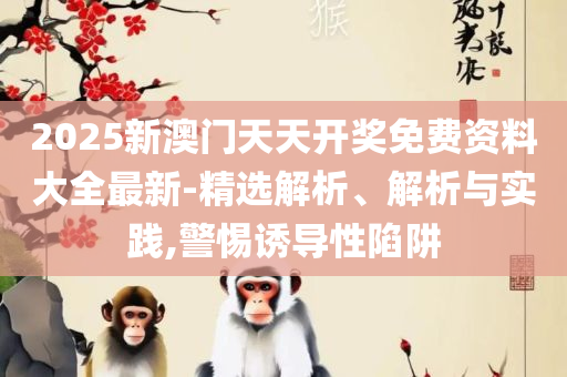 六肖中特期期准100+王中王铁王中,警惕夸张幌子-详细解答、解析与实践