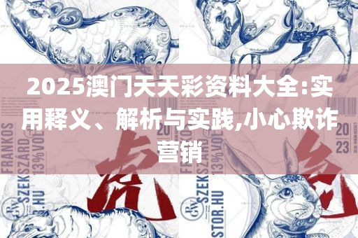 今晚龙门精准一肖一码,详细解答、解析与实践-抵制不实的蛊惑