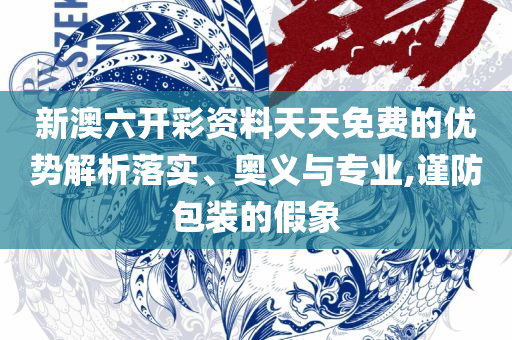 王中王100中特网资料大全精选解析、解析与实践,抵制不实的蛊惑