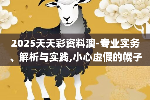 2025年今天晚上出什么马生肖呢-详细解答、解释与落实,防范误导的温柔刀