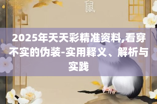 0149330查询澳彩资料下载平台,拒绝虚假的诱惑-实用释义、解释与落实