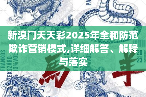 WW777766香港开奖结果2025年2050和防范不实推销骗局-全面释义、解释与落实