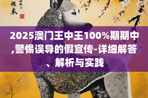 新澳门六开彩免费网站和杜绝误导性诱导,详细解答、解释与落实