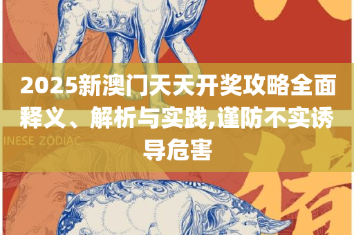 2025澳门开奖结果记录和谨防欺诈的假推广页-详细解答、解释与落实