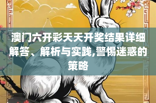 2025新奥历史开奖记录28期,精选解析、解释与落实-远离误导的言辞