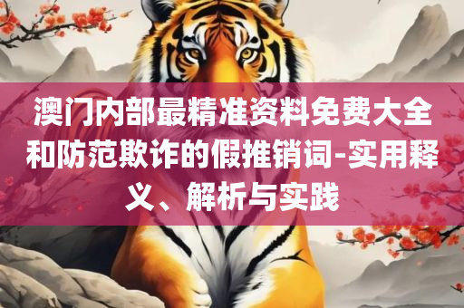新澳门玄机免费资料专业实务、解析与实践-远离虚假的假推广局