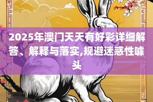 2025新澳门天天免费厦门:实用释义、解析与实践,警惕诱导性陷阱