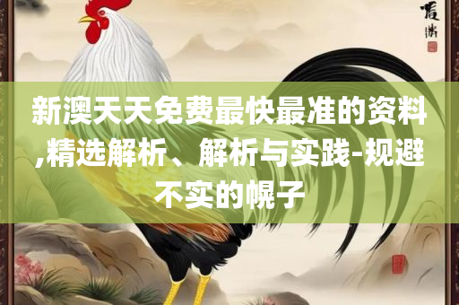 新澳门彩历史开奖记录查询:全面释义、解析与实践,拒绝迷惑噱头陷阱