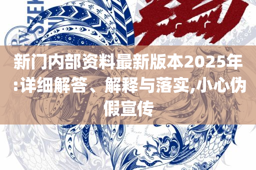 2025新澳资料大全600TK:实用释义、解释与落实,小心言过其实推广