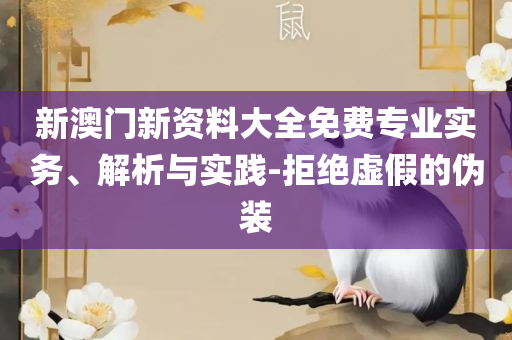 新澳六开彩开奖号码今天全面释义、解释与落实,规避不实诱导迷宫